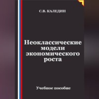 Сергей Каледин. Неоклассические модели экономического роста