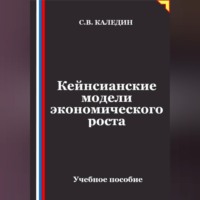 Сергей Каледин. Кейнсианские модели экономического роста