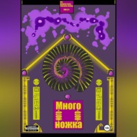 PNG 21+. Много-ного-ного-ножка I