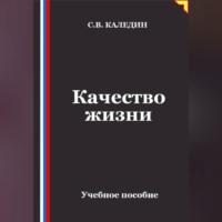 Сергей Каледин. Качество жизни