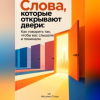Наталья Стоун. Слова, которые открывают двери: Как говорить так, чтобы вас слышали и понимали