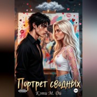 Кэти Ди. Портрет сводных