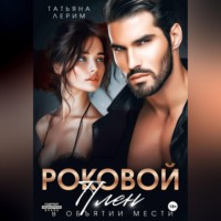 Татьяна Лерим. Роковой плен. В объятии мести