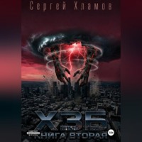 . Х.З.Б. Книга Вторая