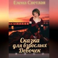 Елена Светлая. Сказка для взрослых девочек