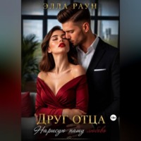 Элла Раун. Друг отца. Нарисую нашу любовь