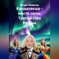 Игорь Леванов. Кандалакша - место силы. Третий глаз России