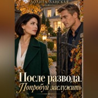 Лолита Ланская. После развода. Попробуй заслужить