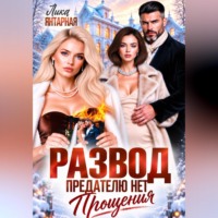 Лика Янтарная. Развод. Предателю нет прощения
