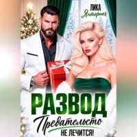 . Развод. Предательство не лечится