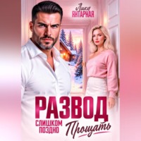 . Развод. Слишком поздно прощать