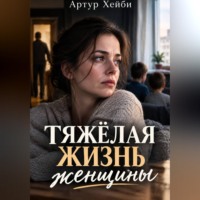 Артур Хейби. Тяжёлая жизнь женщины