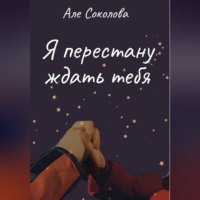 Александра Соколова. Я перестану ждать тебя