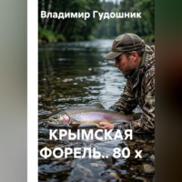 Владимир Савельевич Гудошник. Крымская форель.. 80 х