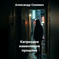 Александр Сеземин. Капризное изменчивое прошлое