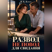 В.К. Косс. Развод не повод для свидания