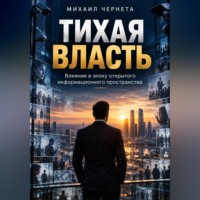 Михаил Чернета. Тихая власть. Влияние в эпоху открытого информационного пространства