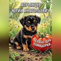 Юрий Анатольевич Япрынцев. Сердце для Помидорки