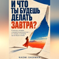 Naomi Sherman. И что ты будешь делать завтра?
