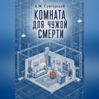 А.М. Сунгурский. Комната для чужой смерти
