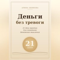 . Деньги без тревоги. 21 день практик для спокойного денежного мышления