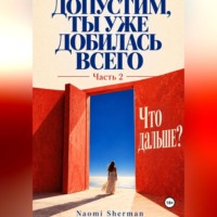 Naomi Sherman. Допустим, ты уже добилась всего. Часть 2. Что дальше?