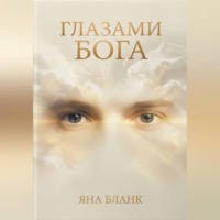 Яна Бланк. Глазами Бога