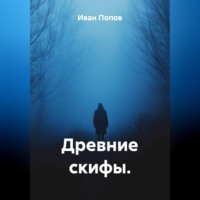 Иван Попов. Древние скифы