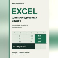 . Excel для повседневных задач. Практическое руководство для начинающих