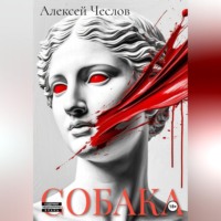Алексей Чеслов. Собака