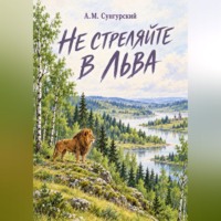 А.М. Сунгурский. Не стреляйте в льва