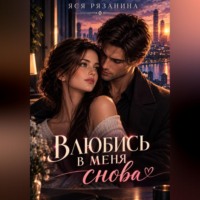 Яся Рязанина. Влюбись в меня снова