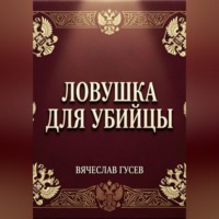 Вячеслав Гусев. Ловушка для убийцы