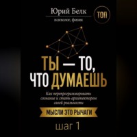 Юрий Белк. Ты — то, что думаешь. Шаг 1