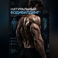 . Натуральный бодибилдинг