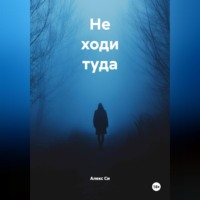 . Не ходи туда