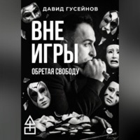 . Вне игры