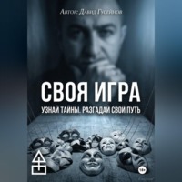 . Своя игра