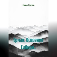 Иван Попов. Ермак. Освоение Сибири...