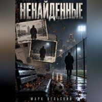 Марк Вельский. Ненайденные