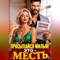 Инна Вронская. Просыпайся, Милый! Это - Месть!
