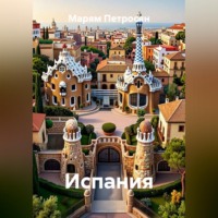 Марям Петросян. Испания