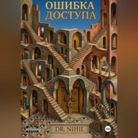  Dr. Nihil. Ошибка доступа