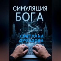 Светлана Дроздова. Симуляция Бога