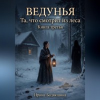 Ирина Бодякшина. Ведунья. Книга третья. Та, что смотрит из леса