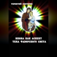 Терентий Эзотерик (Смирнов). Икона как аспект тела Фаворского света Иисуса Христа