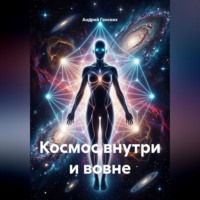 . Космос внутри и вовне