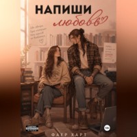 Фаер Харт. Напиши любовь