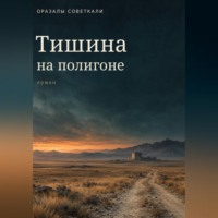 . Тишина на полигоне