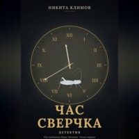 . Час сверчка